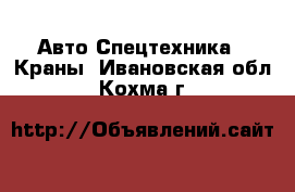 Авто Спецтехника - Краны. Ивановская обл.,Кохма г.